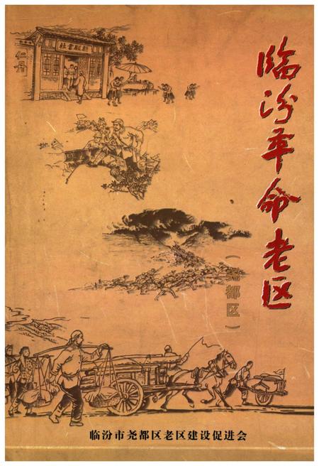 《临汾革命老区(尧都区) 1919-1949》.pdf电子版_山西省志插图 《临汾革命老区(尧都区) 1919-1949》.pdf电子版_山西省志插图
