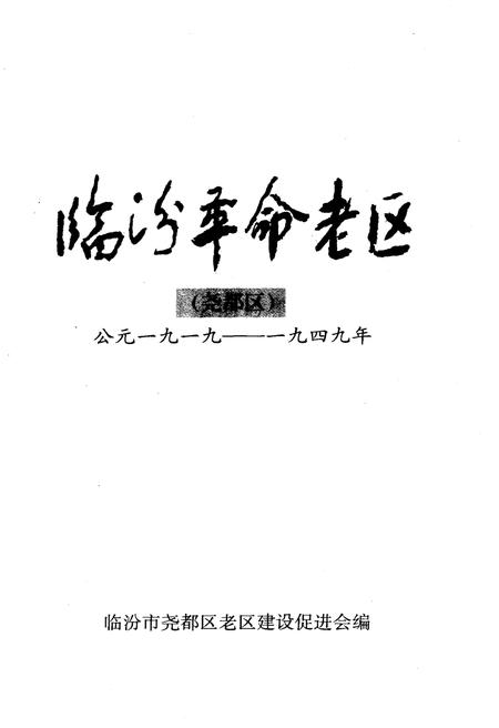 《临汾革命老区(尧都区) 1919-1949》.pdf电子版_山西省志插图1 《临汾革命老区(尧都区) 1919-1949》.pdf电子版_山西省志插图1