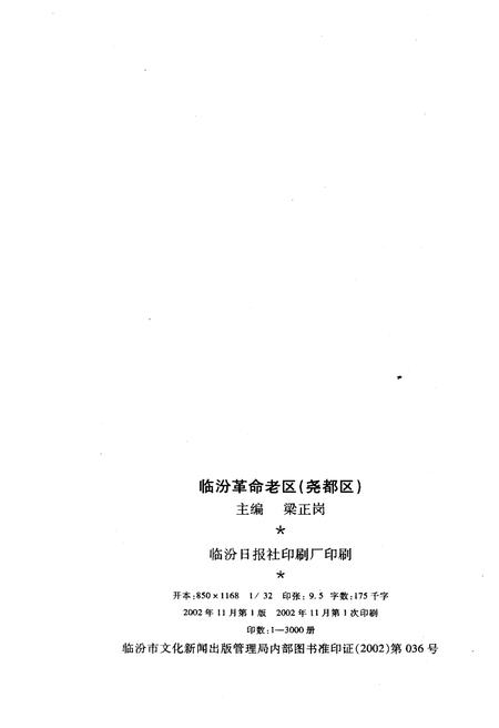 《临汾革命老区(尧都区) 1919-1949》.pdf电子版_山西省志插图2 《临汾革命老区(尧都区) 1919-1949》.pdf电子版_山西省志插图2