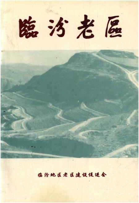 《临汾老区》.pdf电子版_山西省志插图 《临汾老区》.pdf电子版_山西省志插图