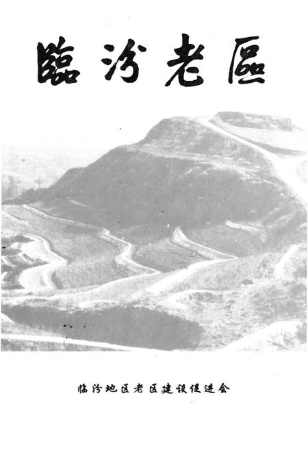 《临汾老区》.pdf电子版_山西省志插图1 《临汾老区》.pdf电子版_山西省志插图1