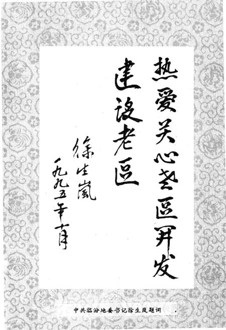 《临汾老区》.pdf电子版_山西省志插图2 《临汾老区》.pdf电子版_山西省志插图2