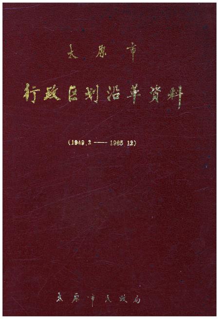 《太原市行政区划沿革资料 1949-1985》.pdf电子版_山西省志插图