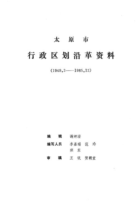 《太原市行政区划沿革资料 1949-1985》.pdf电子版_山西省志插图1