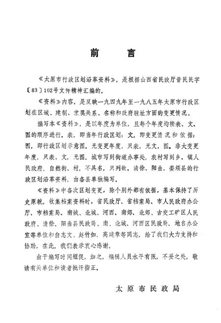 《太原市行政区划沿革资料 1949-1985》.pdf电子版_山西省志插图2