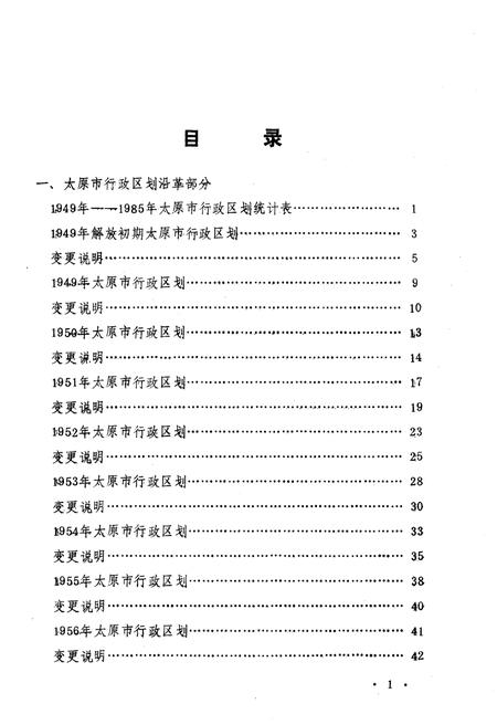 《太原市行政区划沿革资料 1949-1985》.pdf电子版_山西省志插图3