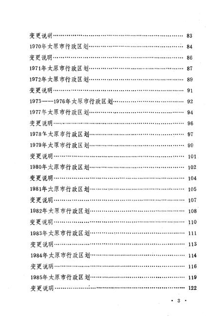 《太原市行政区划沿革资料 1949-1985》.pdf电子版_山西省志插图5
