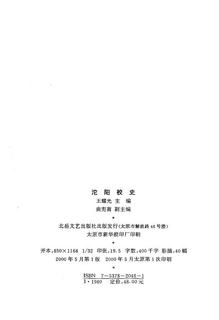 《沱阳校史》.pdf电子版_山西省志插图2