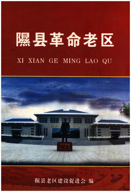 《隰县革命老区》.pdf电子版_山西省志插图