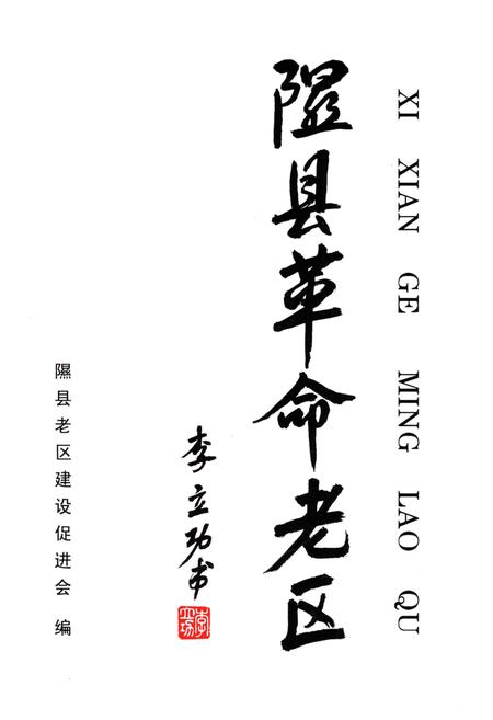 《隰县革命老区》.pdf电子版_山西省志插图1