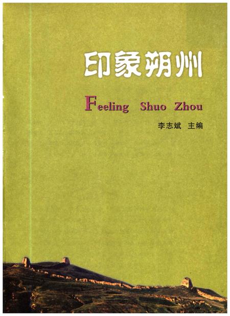 《印象朔州》.pdf电子版_山西省志插图1