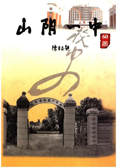 《山阴一中校史 六十年》.pdf电子版_山西省志插图