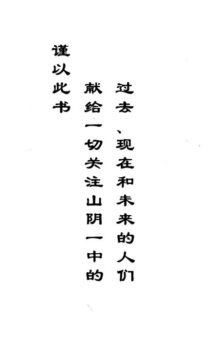 《山阴一中校史 六十年》.pdf电子版_山西省志插图1