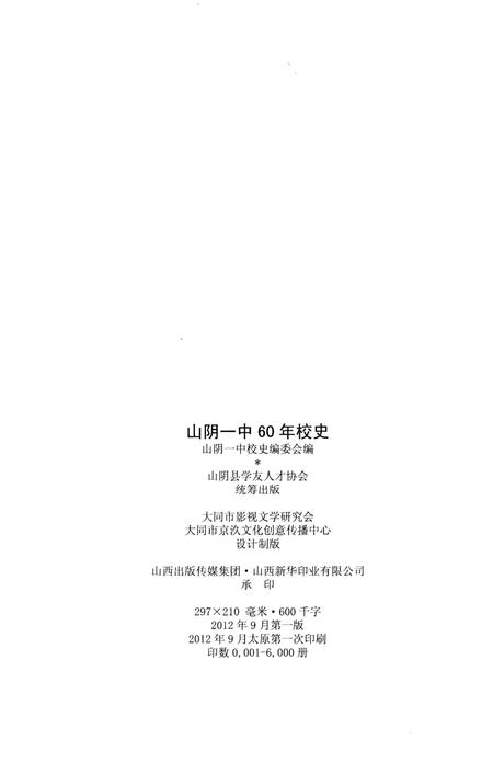 《山阴一中校史 六十年》.pdf电子版_山西省志插图2