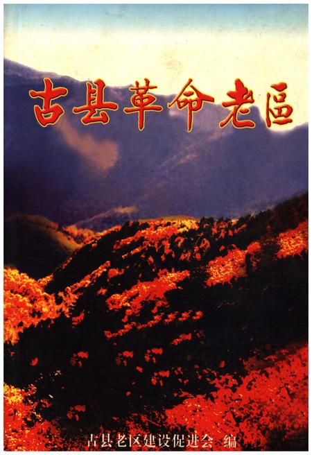 《古县革命老区》.pdf电子版_山西省志插图