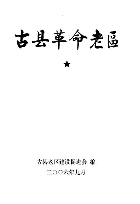 《古县革命老区》.pdf电子版_山西省志插图1