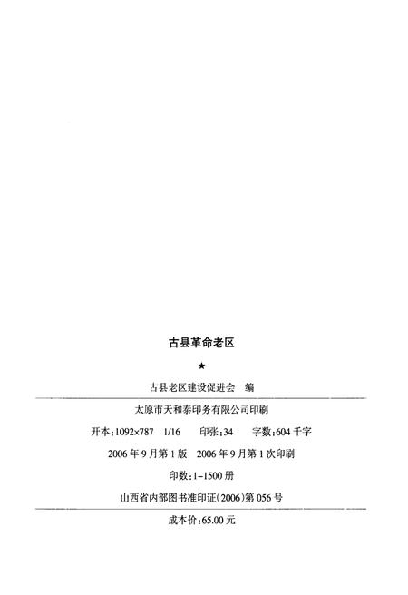 《古县革命老区》.pdf电子版_山西省志插图2
