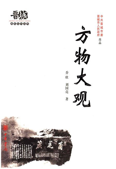 《晋城历史文化丛书 方物大观》.pdf电子版_山西省志插图