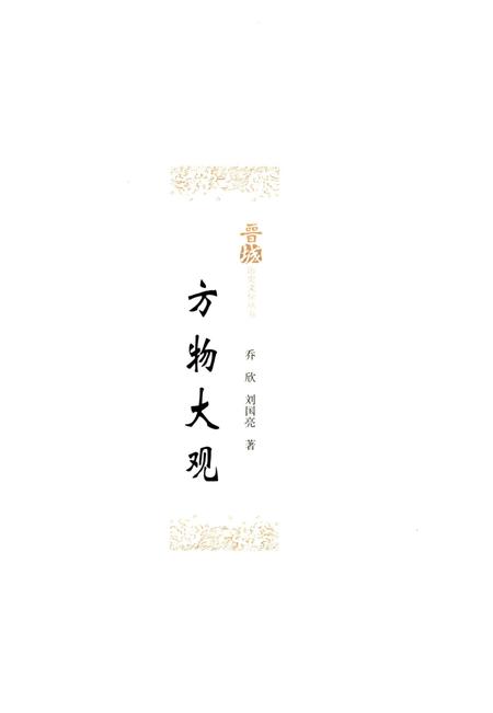 《晋城历史文化丛书 方物大观》.pdf电子版_山西省志插图1
