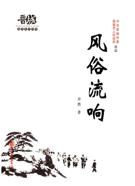 《晋城历史文化丛书 风俗流响》.pdf电子版_山西省志插图