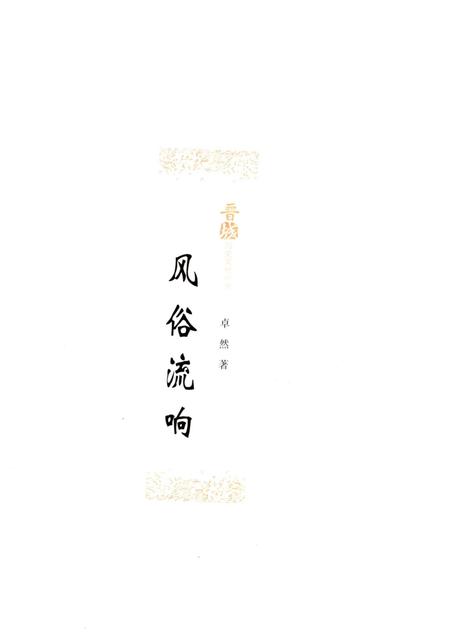 《晋城历史文化丛书 风俗流响》.pdf电子版_山西省志插图1