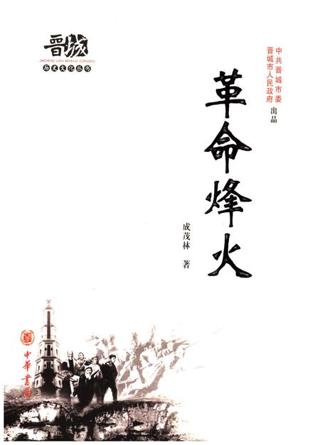 《晋城历史文化丛书 革命烽火》.pdf电子版_山西省志插图