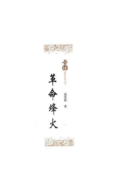 《晋城历史文化丛书 革命烽火》.pdf电子版_山西省志插图1