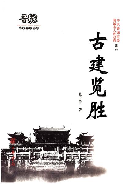 《晋城历史文化丛书 古建览胜》.pdf电子版_山西省志插图