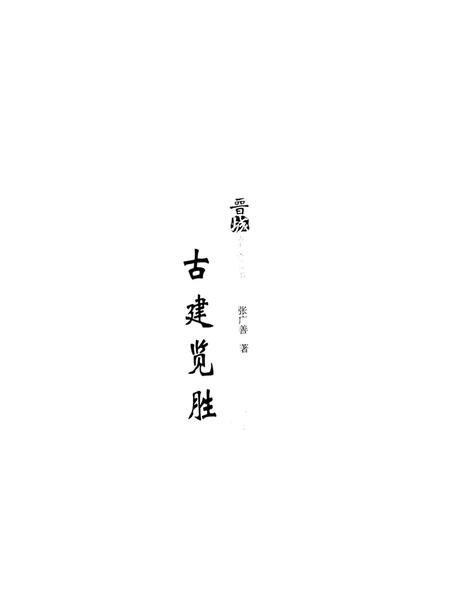 《晋城历史文化丛书 古建览胜》.pdf电子版_山西省志插图1