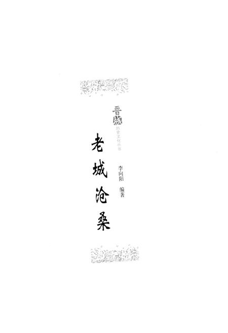 《晋城历史文化丛书 老城沧桑》.pdf电子版_山西省志插图1