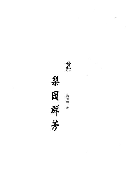 《晋城历史文化丛书 梨园群芳》.pdf电子版_山西省志插图1