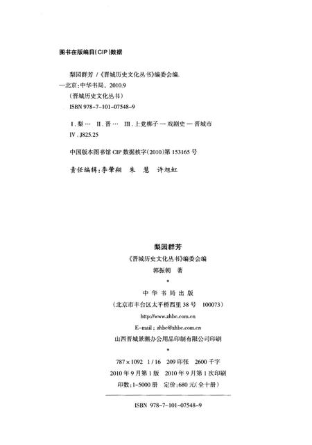 《晋城历史文化丛书 梨园群芳》.pdf电子版_山西省志插图2