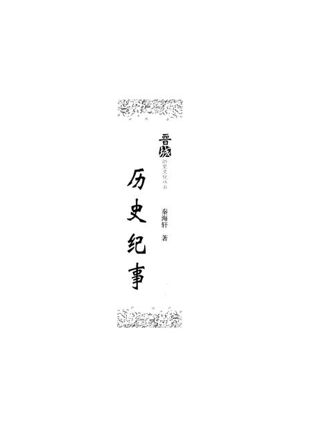 《晋城历史文化丛书 历史纪事》.pdf电子版_山西省志插图1