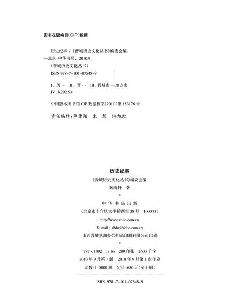 《晋城历史文化丛书 历史纪事》.pdf电子版_山西省志插图2