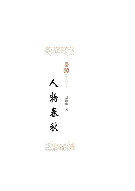 《晋城历史文化丛书 人物春秋》.pdf电子版_山西省志插图1