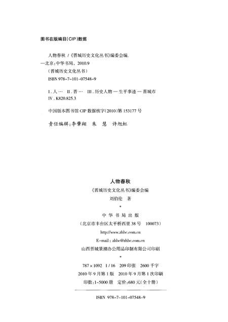 《晋城历史文化丛书 人物春秋》.pdf电子版_山西省志插图2