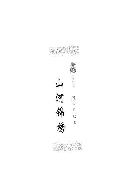 《晋城历史文化丛书 山河锦绣》.pdf电子版_山西省志插图1