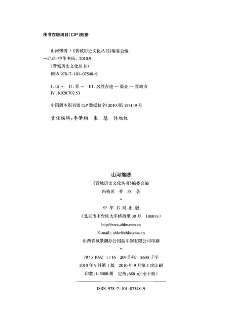 《晋城历史文化丛书 山河锦绣》.pdf电子版_山西省志插图2