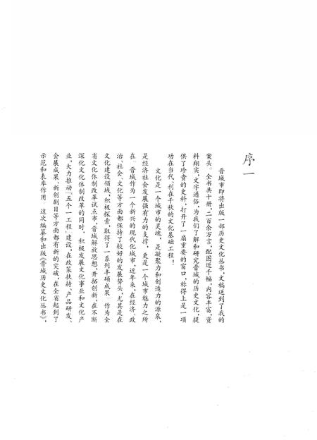 《晋城历史文化丛书 山河锦绣》.pdf电子版_山西省志插图5