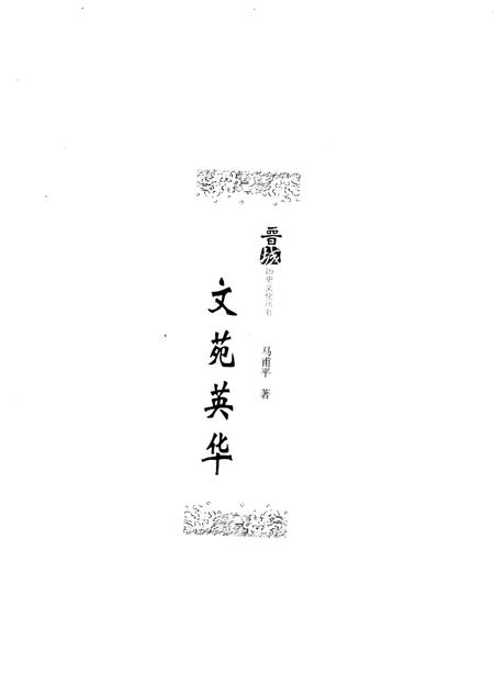 《晋城历史文化丛书 文苑英华》.pdf电子版_山西省志插图1