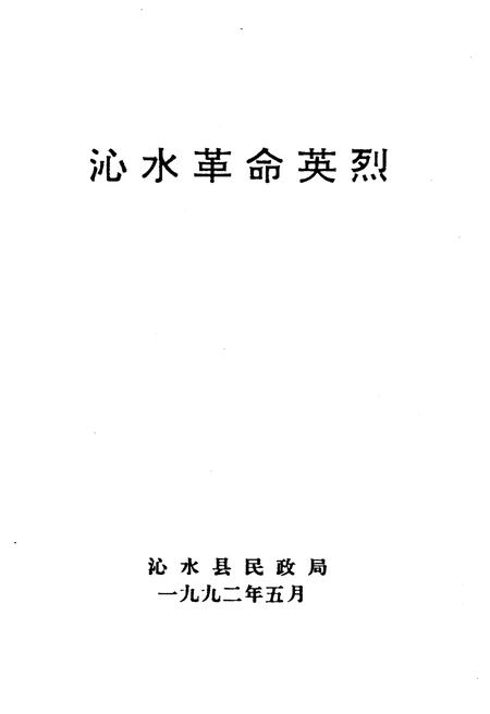 《沁水革命英烈》.pdf电子版_山西省志插图1