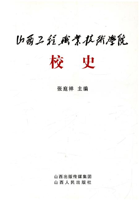 《山西工程职业技术学院校史》.pdf电子版_山西省志插图1