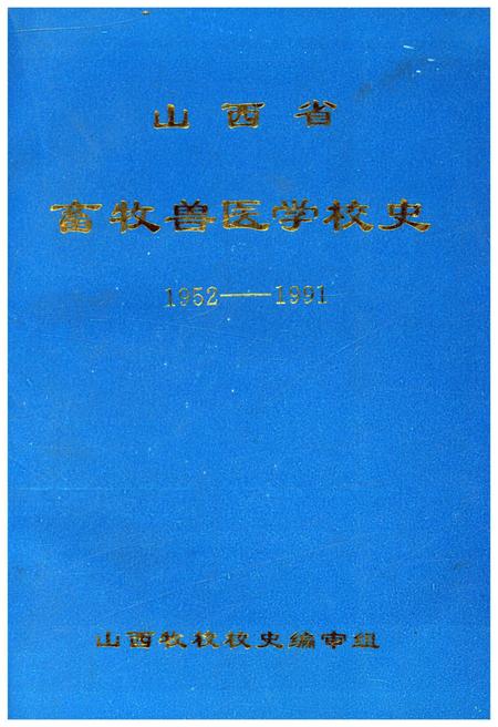 《山西省畜牧兽医学校史 1952-1991》.pdf电子版_山西省志缩略图