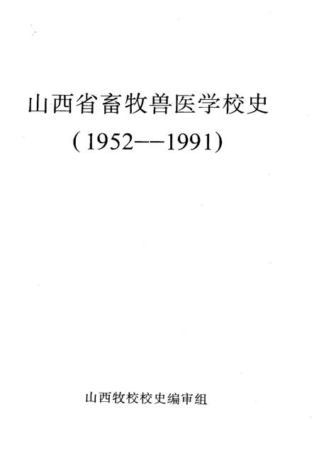《山西省畜牧兽医学校史 1952-1991》.pdf电子版_山西省志插图1