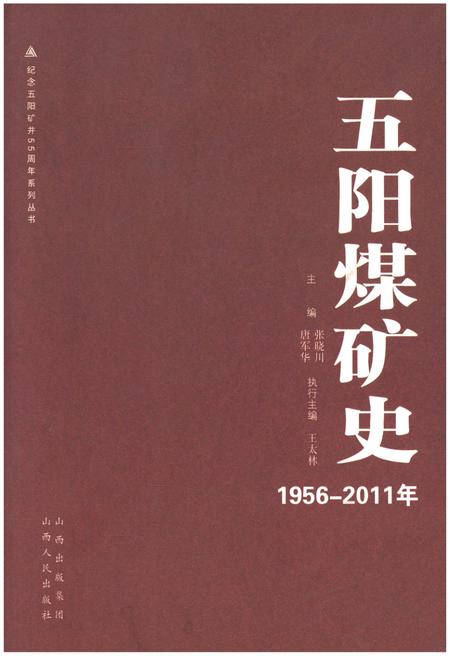 《五阳煤矿史 1956-2011》.pdf电子版_山西省志缩略图