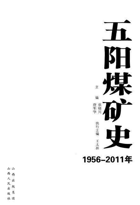 《五阳煤矿史 1956-2011》.pdf电子版_山西省志插图1