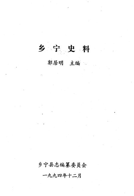 《乡宁史料》.pdf电子版_山西省志插图1