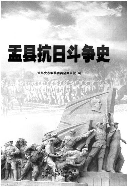 《盂县抗日斗争史》.pdf电子版_山西省志插图1