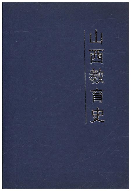《山西教育史 中国地方教育史研究》.pdf电子版_山西省志插图1
