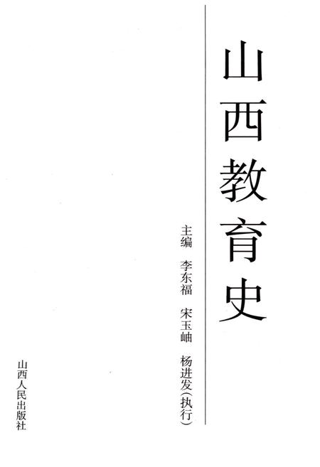 《山西教育史 中国地方教育史研究》.pdf电子版_山西省志插图2